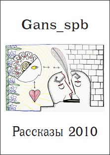 Gans_spb -  2010