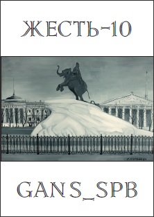 Gans_spb -  2010